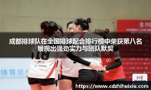 成都排球队在全国排球配合排行榜中荣获第八名展现出强劲实力与团队默契