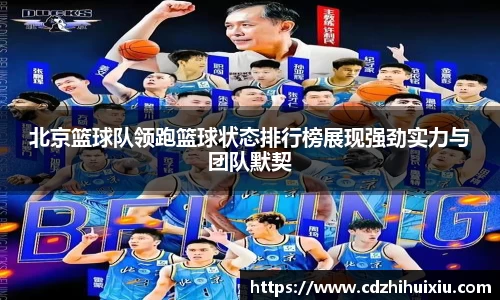 北京篮球队领跑篮球状态排行榜展现强劲实力与团队默契