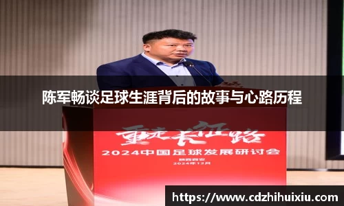 陈军畅谈足球生涯背后的故事与心路历程