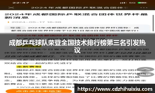 成都乒乓球队荣登全国技术排行榜第三名引发热议