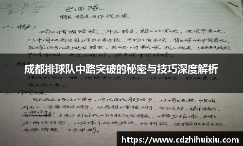 成都排球队中路突破的秘密与技巧深度解析