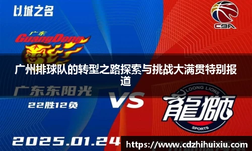 广州排球队的转型之路探索与挑战大满贯特别报道