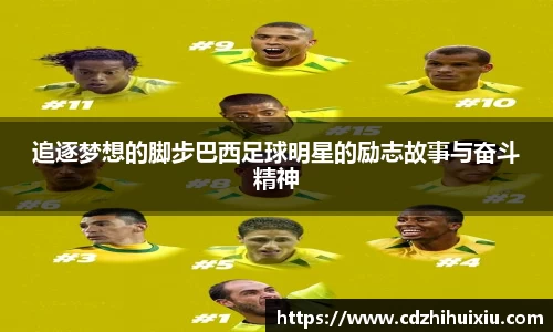 追逐梦想的脚步巴西足球明星的励志故事与奋斗精神