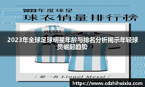 2023年全球足球明星年龄与排名分析揭示年轻球员崛起趋势