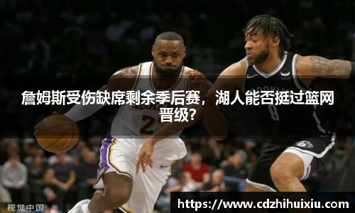 詹姆斯受伤缺席剩余季后赛，湖人能否挺过篮网晋级？