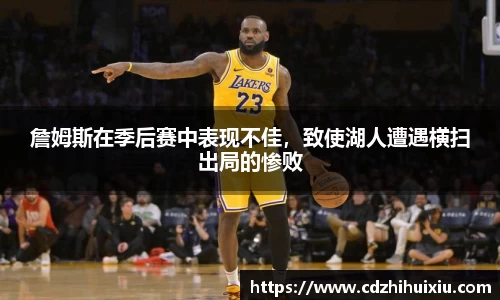 詹姆斯在季后赛中表现不佳，致使湖人遭遇横扫出局的惨败