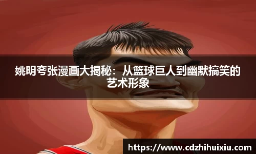 姚明夸张漫画大揭秘：从篮球巨人到幽默搞笑的艺术形象
