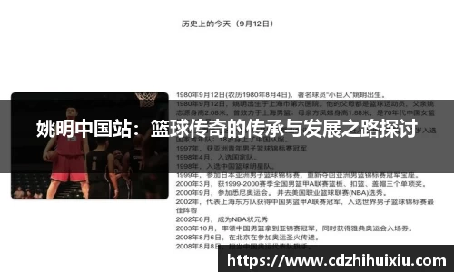 姚明中国站：篮球传奇的传承与发展之路探讨