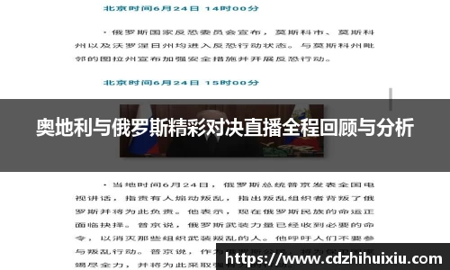 奥地利与俄罗斯精彩对决直播全程回顾与分析