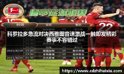 科罗拉多急流对决西雅图音速激战一触即发精彩赛事不容错过