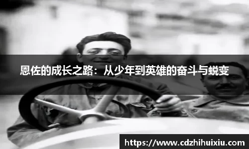 恩佐的成长之路：从少年到英雄的奋斗与蜕变