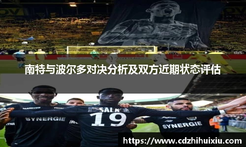 南特与波尔多对决分析及双方近期状态评估