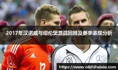 2017年汉诺威与纽伦堡激战回顾及赛季表现分析