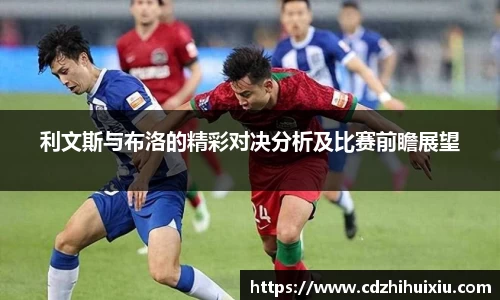 利文斯与布洛的精彩对决分析及比赛前瞻展望