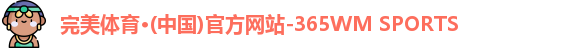 365完美体育